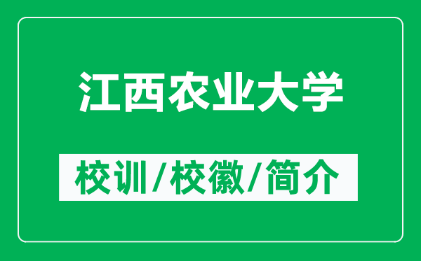 江西農(nóng)業(yè)大學(xué)的校訓(xùn)和?；帐鞘裁矗ǜ浇鬓r(nóng)業(yè)大學(xué)簡介）
