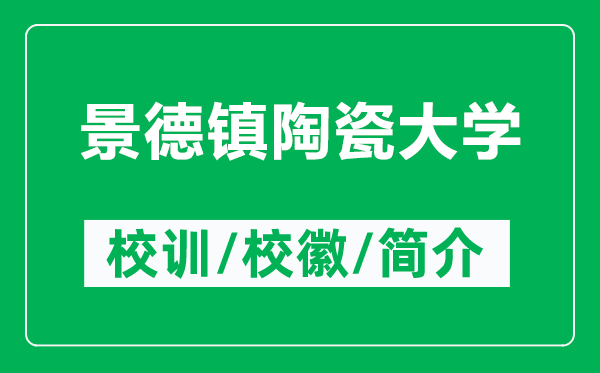 景德鎮(zhèn)陶瓷大學(xué)的校訓(xùn)和?；帐鞘裁矗ǜ骄暗骆?zhèn)陶瓷大學(xué)簡(jiǎn)介）