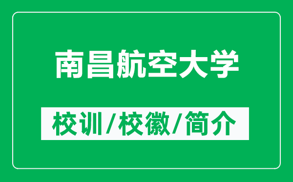 南昌航空大學(xué)的校訓(xùn)和?；帐鞘裁矗ǜ侥喜娇沾髮W(xué)簡(jiǎn)介）