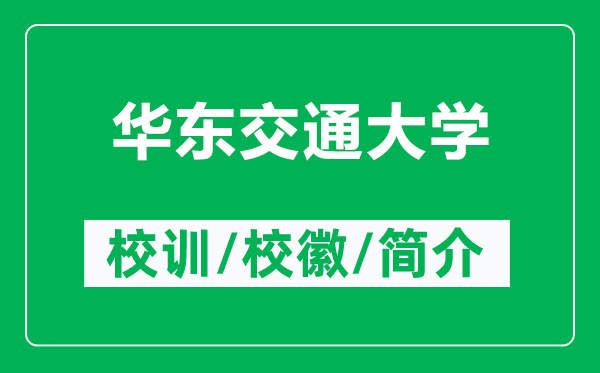 華東交通大學的校訓和?；帐鞘裁矗ǜ饺A東交通大學簡介）
