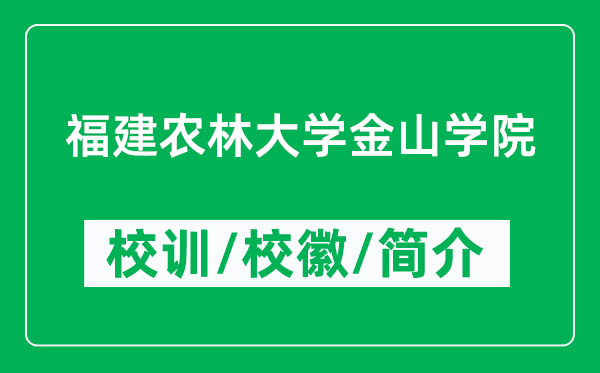 福建農(nóng)林大學(xué)金山學(xué)院的校訓(xùn)和?；帐鞘裁矗ǜ綄W(xué)院簡(jiǎn)介）