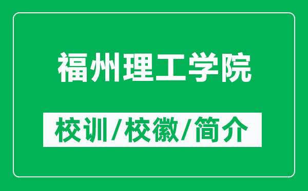 福州理工學(xué)院的校訓(xùn)和校徽是什么（附福州理工學(xué)院簡介）