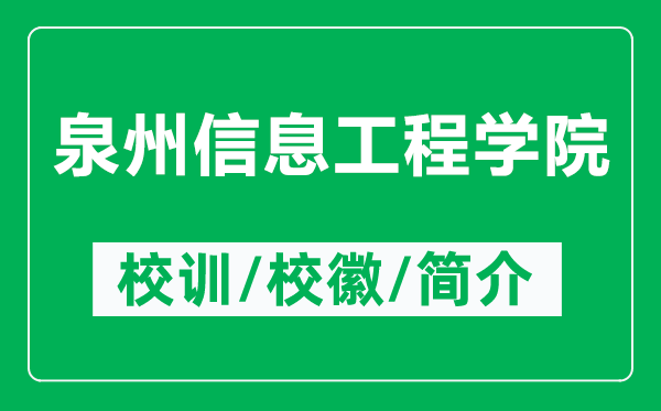 泉州信息工程學(xué)院的校訓(xùn)和校徽是什么（附泉州信息工程學(xué)院簡介）