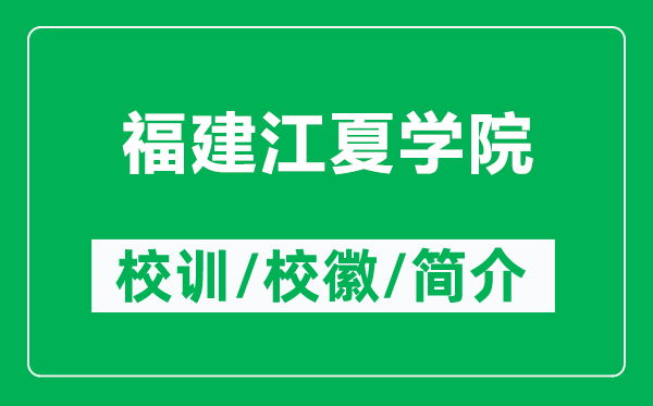 福建江夏學(xué)院的校訓(xùn)和?；帐鞘裁矗ǜ礁＝ń膶W(xué)院簡介）