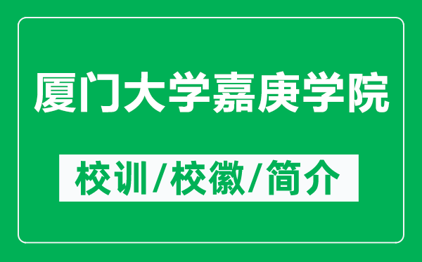 廈門大學嘉庚學院的校訓和?；帐鞘裁矗ǜ綇B門大學嘉庚學院簡介）