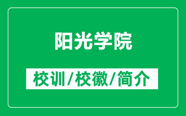 陽(yáng)光學(xué)院的校訓(xùn)和?；帐鞘裁矗ǜ疥?yáng)光學(xué)院簡(jiǎn)介）