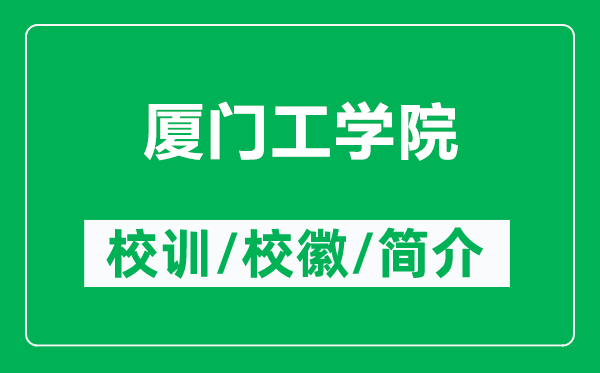 廈門工學(xué)院的校訓(xùn)和?；帐鞘裁矗ǜ綇B門工學(xué)院簡介）