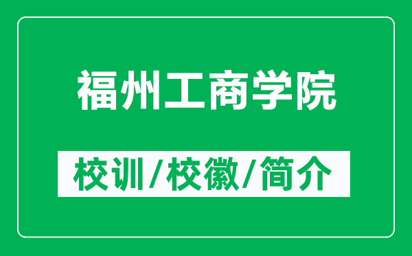 福州工商學院的校訓和校徽是什么（附福州工商學院簡介）
