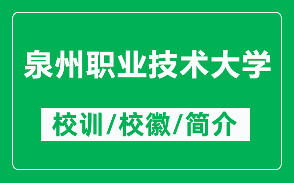 泉州職業(yè)技術(shù)大學(xué)的校訓(xùn)和校徽是什么（附泉州職業(yè)技術(shù)大學(xué)簡介）