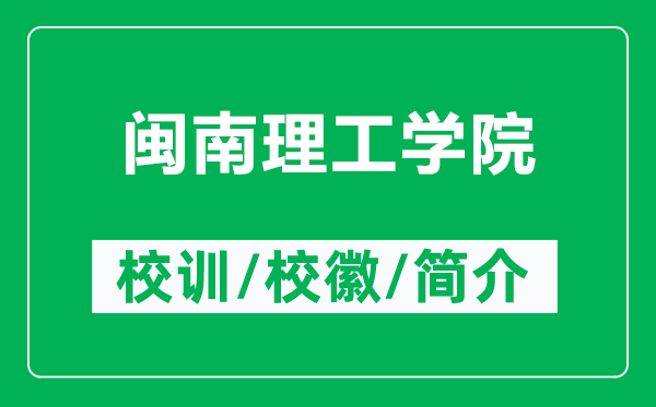 閩南理工學(xué)院的校訓(xùn)和?；帐鞘裁矗ǜ介}南理工學(xué)院簡(jiǎn)介）