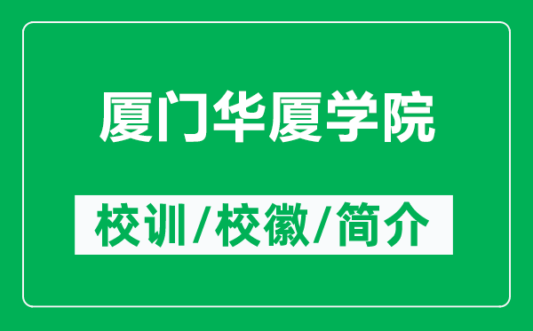 廈門(mén)華廈學(xué)院的校訓(xùn)和校徽是什么(附廈門(mén)華廈學(xué)院簡(jiǎn)介)