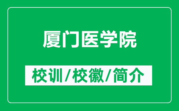 廈門醫(yī)學(xué)院的校訓(xùn)和?；帐鞘裁矗ǜ綇B門醫(yī)學(xué)院簡介）