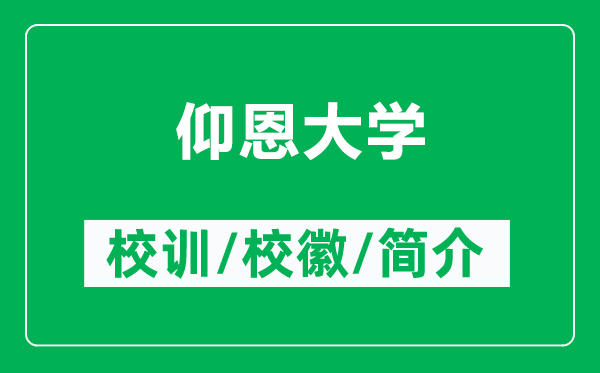 仰恩大學的校訓和?；帐鞘裁矗ǜ窖龆鞔髮W簡介）