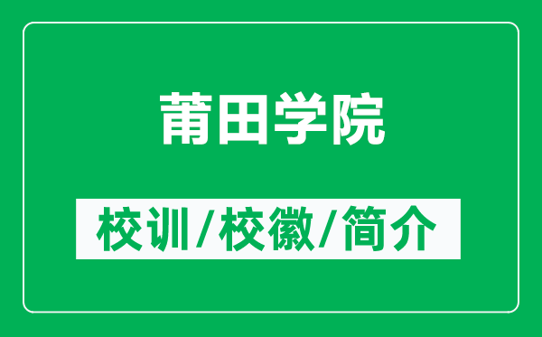 莆田學(xué)院的校訓(xùn)和?；帐鞘裁矗ǜ狡翁飳W(xué)院簡介）