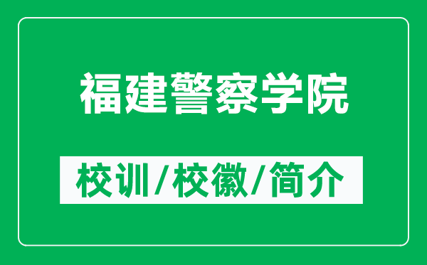 福建警察學院的校訓和?；帐鞘裁矗ǜ礁＝ň鞂W院簡介）