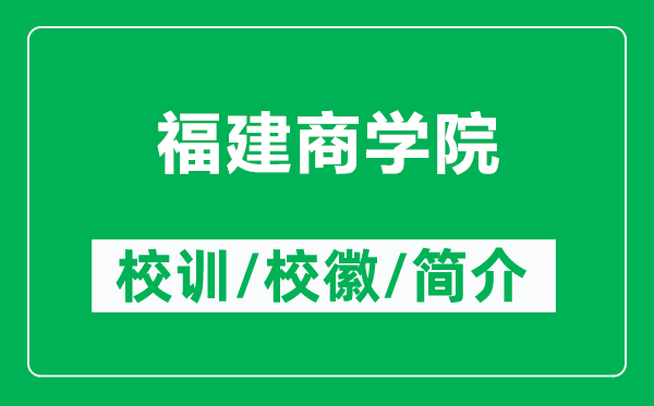 福建商學(xué)院的校訓(xùn)和校徽是什么（附福建商學(xué)院簡(jiǎn)介）