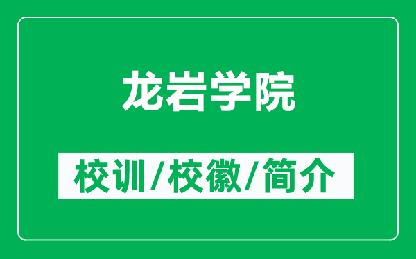 龍巖學(xué)院的校訓(xùn)和?；帐鞘裁矗ǜ烬垘r學(xué)院簡(jiǎn)介）