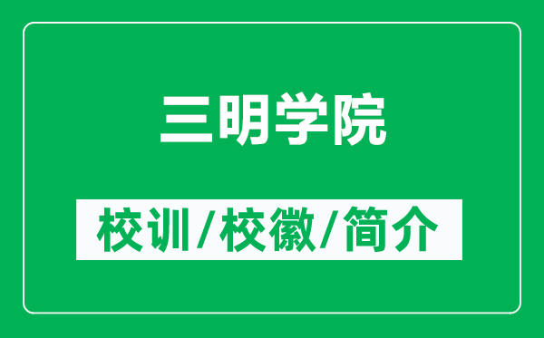 三明學(xué)院的校訓(xùn)和?;帐鞘裁矗ǜ饺鲗W(xué)院簡介)