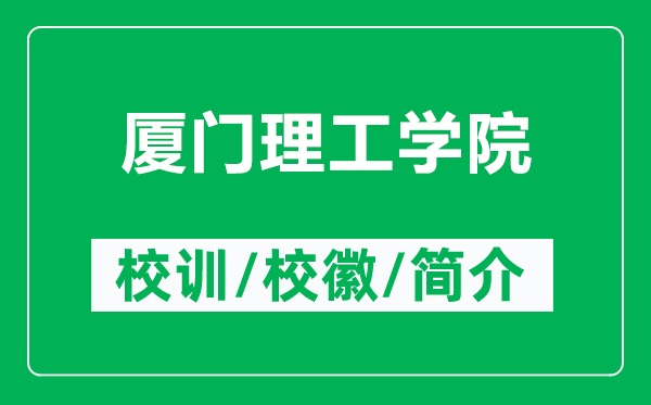 廈門理工學(xué)院的校訓(xùn)和?；帐鞘裁矗ǜ綇B門理工學(xué)院簡(jiǎn)介）
