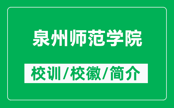 泉州師范學(xué)院的校訓(xùn)和?；帐鞘裁矗ǜ饺輲煼秾W(xué)院簡介）