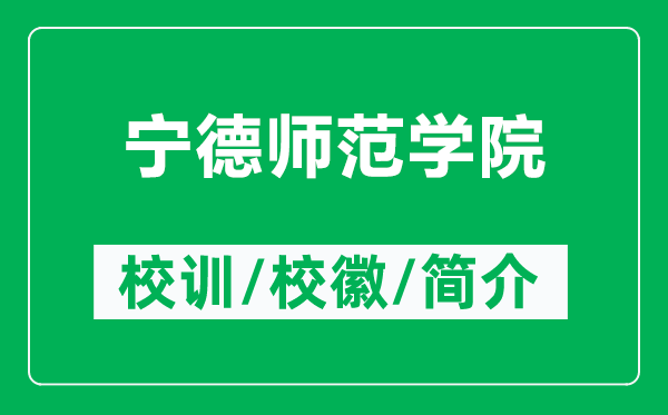 寧德師范學(xué)院的校訓(xùn)和?；帐鞘裁矗ǜ綄幍聨煼秾W(xué)院簡介）