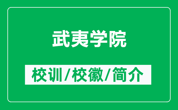 武夷學(xué)院的校訓(xùn)和?;帐鞘裁矗ǜ轿湟膶W(xué)院簡(jiǎn)介)