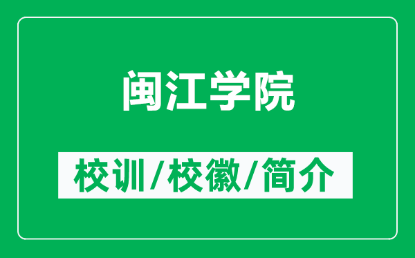 閩江學(xué)院的校訓(xùn)和?；帐鞘裁矗ǜ介}江學(xué)院簡介）