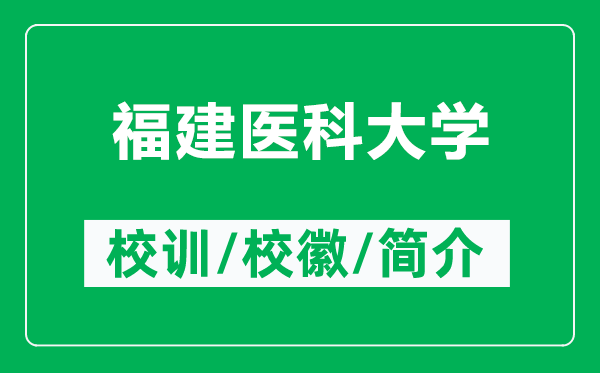 福建醫(yī)科大學(xué)的校訓(xùn)和?；帐鞘裁矗ǜ礁＝ㄡt(yī)科大學(xué)簡介）