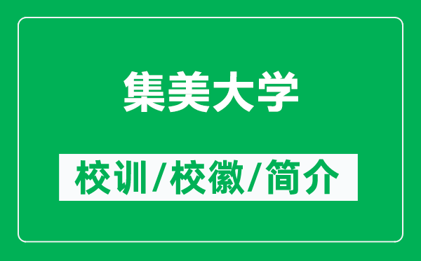集美大學(xué)的校訓(xùn)和校徽是什么（附集美大學(xué)簡(jiǎn)介）