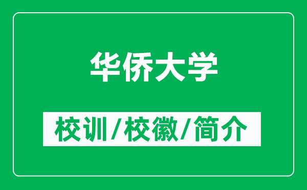 華僑大學(xué)的校訓(xùn)和校徽是什么(附華僑大學(xué)簡介)