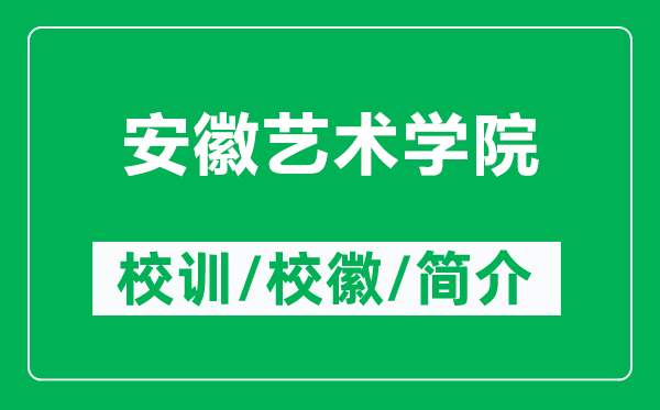 安徽藝術(shù)學(xué)院的校訓(xùn)和?；帐鞘裁矗ǜ桨不账囆g(shù)學(xué)院簡(jiǎn)介）