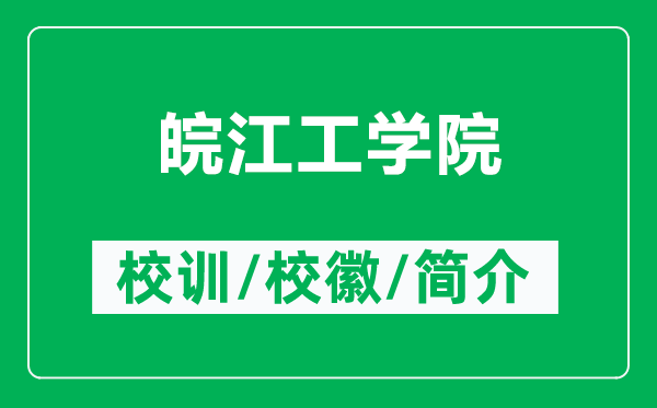 皖江工學(xué)院的校訓(xùn)和?；帐鞘裁矗ǜ酵罱W(xué)院簡(jiǎn)介）