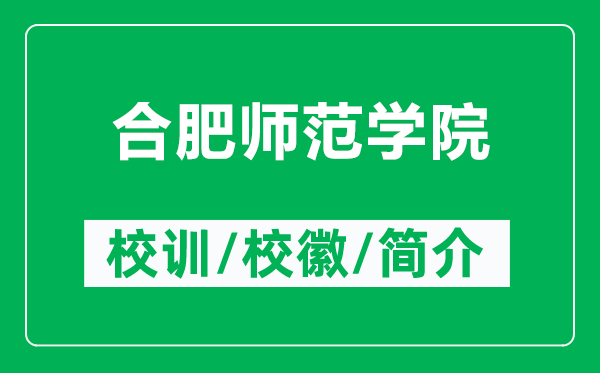 合肥師范學(xué)院的校訓(xùn)和?；帐鞘裁矗ǜ胶戏蕩煼秾W(xué)院簡介）