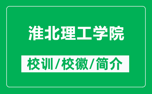 淮北理工學(xué)院的校訓(xùn)和校徽是什么（附淮北理工學(xué)院簡介）