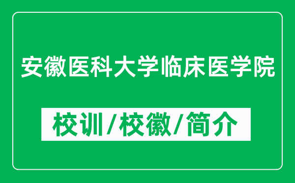 安徽醫(yī)科大學(xué)臨床醫(yī)學(xué)院的校訓(xùn)和?；帐鞘裁矗ǜ綄W(xué)院簡介）