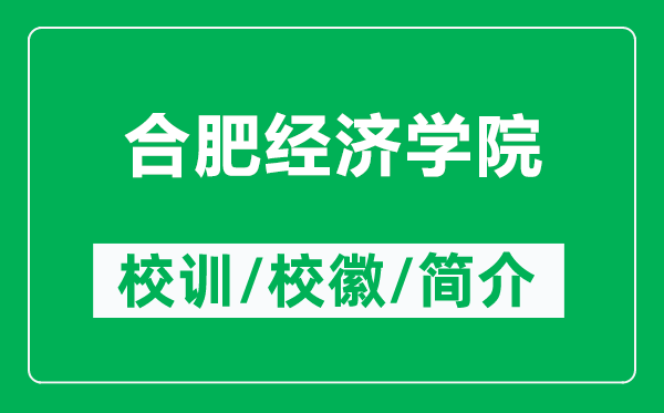 合肥經(jīng)濟(jì)學(xué)院的校訓(xùn)和?；帐鞘裁矗ǜ胶戏式?jīng)濟(jì)學(xué)院簡介）