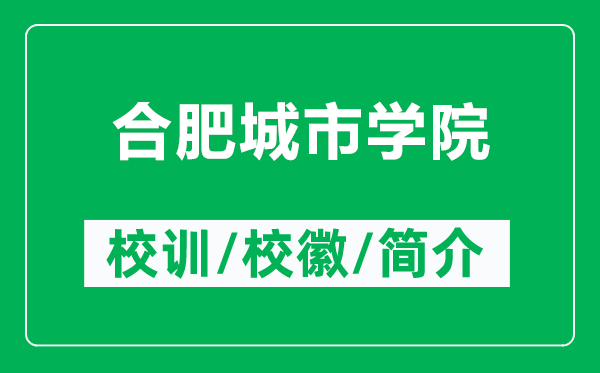 合肥城市學(xué)院的校訓(xùn)和校徽是什么（附合肥城市學(xué)院簡(jiǎn)介）