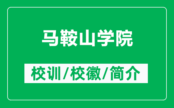馬鞍山學(xué)院的校訓(xùn)和?；帐鞘裁矗ǜ今R鞍山學(xué)院簡介）