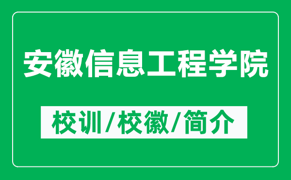 安徽信息工程學院的校訓和校徽是什么（附安徽信息工程學院簡介）