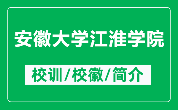 安徽大學江淮學院的校訓和?；帐鞘裁矗ǜ桨不沾髮W江淮學院簡介）