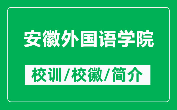 安徽外國(guó)語(yǔ)學(xué)院的校訓(xùn)和?；帐鞘裁矗ǜ桨不胀鈬?guó)語(yǔ)學(xué)院簡(jiǎn)介）