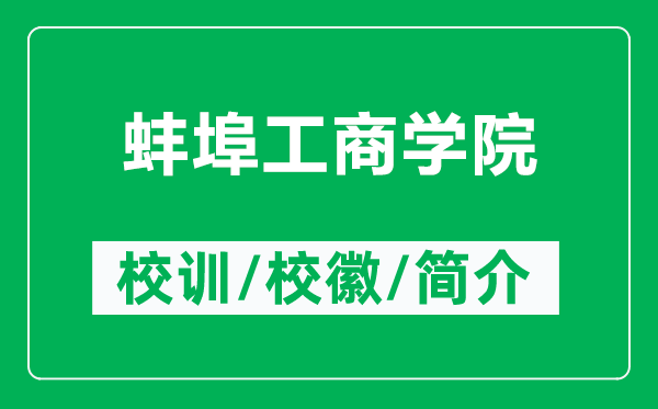 蚌埠工商學(xué)院的校訓(xùn)和?；帐鞘裁矗ǜ桨霾汗ど虒W(xué)院簡介）