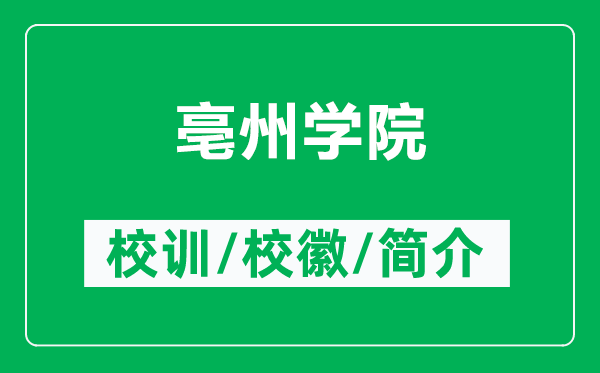 亳州學(xué)院的校訓(xùn)和校徽是什么（附亳州學(xué)院簡介）