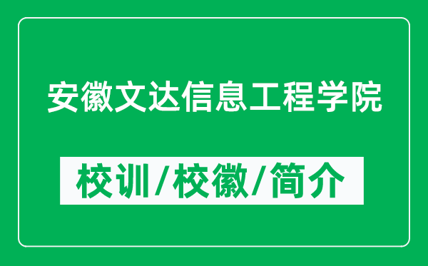 安徽文達信息工程學(xué)院的校訓(xùn)和?；帐鞘裁矗ǜ綄W(xué)院簡介）