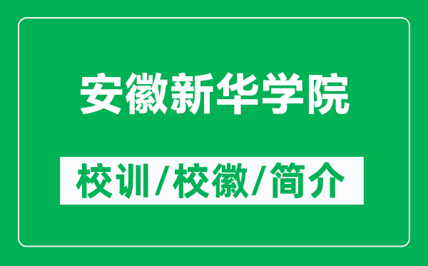 安徽新華學(xué)院的校訓(xùn)和校徽是什么（附安徽新華學(xué)院簡介）