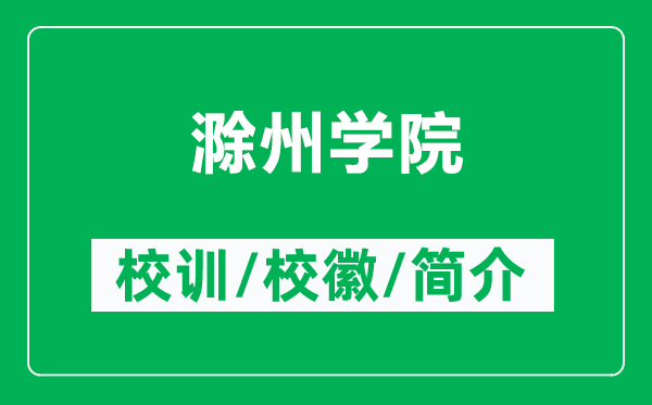 滁州學(xué)院的校訓(xùn)和?；帐鞘裁矗ǜ匠輰W(xué)院簡介）