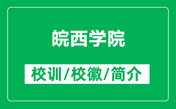 皖西學(xué)院的校訓(xùn)和?；帐鞘裁矗ǜ酵钗鲗W(xué)院簡介）