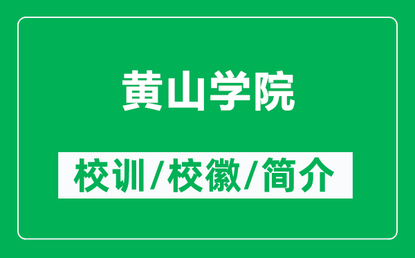 黃山學(xué)院的校訓(xùn)和?；帐鞘裁矗ǜ近S山學(xué)院簡(jiǎn)介）