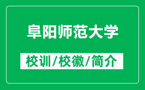 阜陽師范大學(xué)的校訓(xùn)和校徽是什么（附阜陽師范大學(xué)簡介）