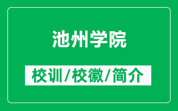 池州學(xué)院的校訓(xùn)和?；帐鞘裁矗ǜ匠刂輰W(xué)院簡介）